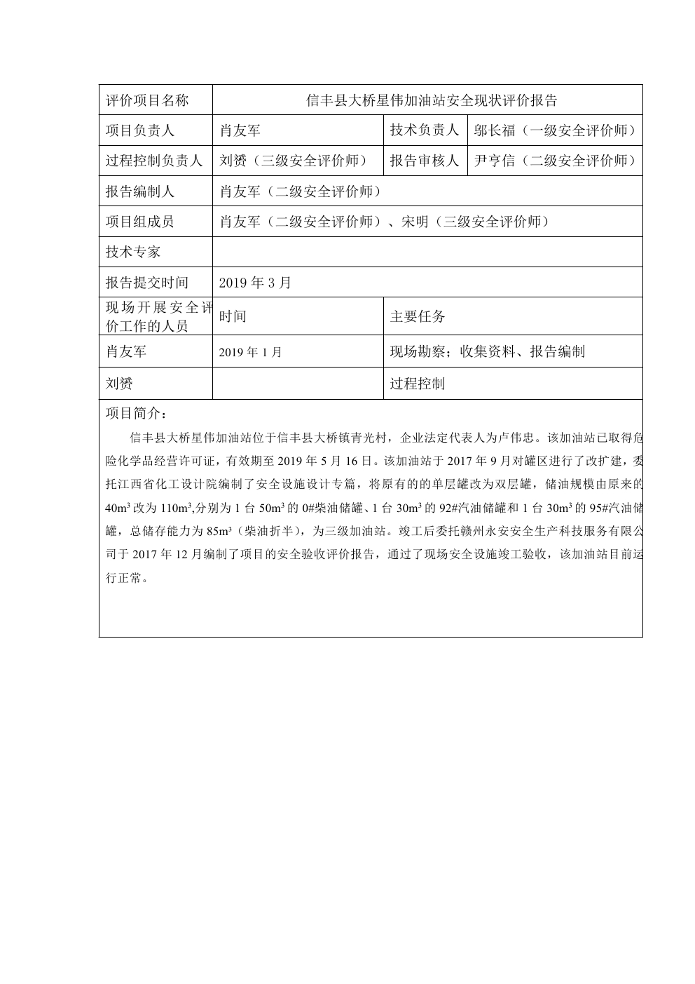 信豐縣大橋星偉加油站安全現(xiàn)狀評價(jià)報(bào)告業(yè)績表00.jpg